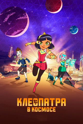 Клеопатра в космосе / Cleopatra in Space / Сезон: 1-3 / Серии: 1-26 из 26 (Джейсон Тиссен, Дорон Мейр, Скутер Тидвелл) [2020-2021, США, фантастика, боевик, комедия, приключения, WEB-DL 1080p] Dub (Невафильм) + Original + Sub (Rus, Eng)