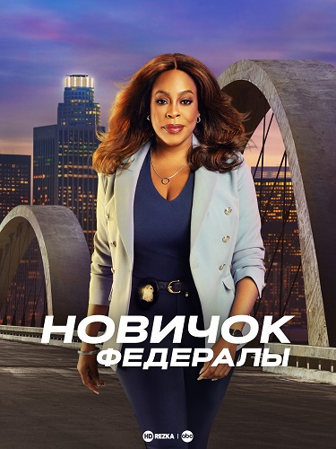 Новичок: Федералы / The Rookie: Feds / Сезон: 1 / Серии: 1-22 из 22 (Билл Роу, Майкл Гои, Роберт Белла) [2022-2023, США, боевик, драма, криминал, детектив, WEB-DLRip] MVO (HDrezka Studio) + Original + Sub (Eng)