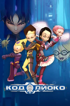 Код Лиоко / Code Lyoko / Сезон: 1, 2, 3, 4 / Серии: 95 из 95 (Жером Мускаде, Поль Гидаль) [2003 - 2007, Франция, Бельгия, мультфильм, фантастика, боевик, приключения, WEBRip]