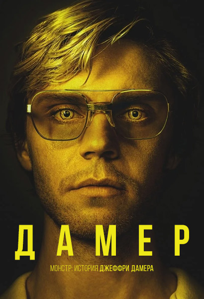 Монстр: История Джеффри Дамера / Dahmer – Monster: The Jeffrey Dahmer Story / Сезон: 1 / Серии: 1-10 из 10 (Райан Мерфи, Дженнифер Линч, Пэрис Барклай, Клемент Вирго, Грегг Араки, Карл Франклин) [2022, США, биография, триллер, драма, криминал, WEB-DL 1080p] MVO (Jaskier) + Original + Sub (Rus, Eng)