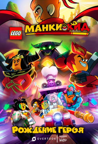 Лего Манки Кид: Рождение Героя / LEGO Monkie Kid: A Hero Is Born (Sarah Harper) [2020, Австралия, мультфильм, боевик, приключения, WEB-DL] Dub (Overtook Studio) + Original Eng