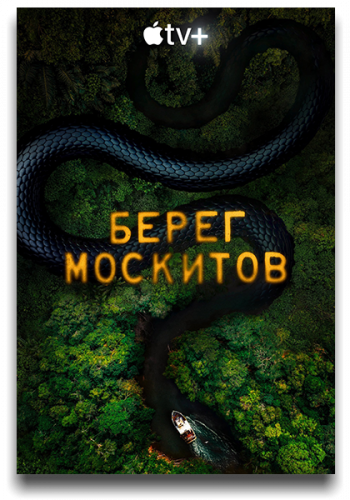 Берег москитов / The Mosquito Coast / Сезон: 2 / Серии: 1-10 из 10 (Наталия Беристен, Руперт Уайатт, Клер Килнер) [2022, США, триллер, драма, приключения, WEB-DLRip] MVO (AlexFilm)