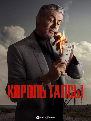 Король Талсы / Tulsa King / Сезон: 1 / Серии: 1-9 из 10 (Бенджамин Семанофф, Аллен Култер, Бен Ричардсон) [2022, США, Драма, криминал, WEB-DLRip] MVO (HDRezka Studio)