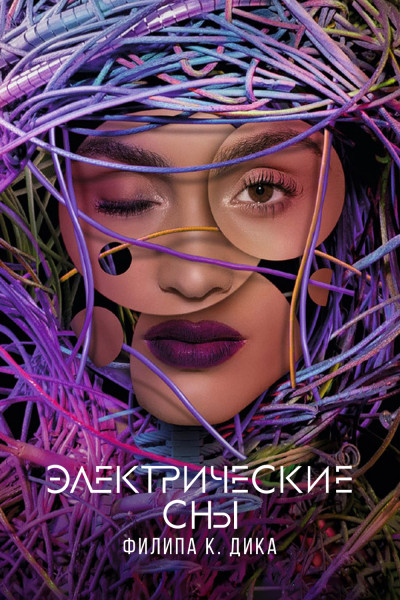 Электрические сны Филипа К. Дика / Philip K. Dick’s Electric Dreams / Сезон: 1 / Серии: 1-10 из 10 (Дэвид Фарр, Франческа Грегорини, Том Харпер) [20172018, Великобритания, США, фантастика, драма, WEB-DL 1080p] MVO (2x2) + Original