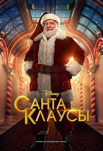 Санта-Клаусы / The Santa Clauses / Сезон: 1-2 / Серии: 1-8 из 12 (Джейсон Уинер) [2022-2023, США, фэнтези, драма, комедия, семейный, WEB-DL 1080p] MVO (TVShows) + Original + Sub Eng