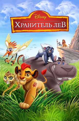 Хранитель Лев / The Lion Guard / Сезон: 1-3 / Серии: 77 из 77 (Хауи Паркинс, Том Де Розье / Howy Parkins, Tom De Rosier) [2015-2019, США, фэнтези, приключения, мюзикл, детский, WEB-DL 1080p] Dub + Original + Rus Sub + Eng Sub