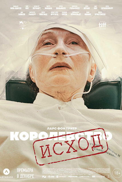 Королевство: Исход / Riget / The Kingdom: Exodus (Ларс фон Триер / Lars von Trier) [2022, Дания, ужасы, фэнтези, драма, комедия, WEBRip] DVO (Тайм Медиа Групп)