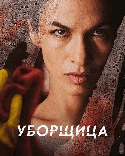 Уборщица / The Cleaning Lady / Сезон: 1-2 / Серии: 1-22 из 22 (Марисоль Торрес, Милан Чейлов, Стивен ДеПол) [2022, США, триллер, драма, криминал, WEB-DL 1080p] MVO (TVShows) + Original + Sub Eng