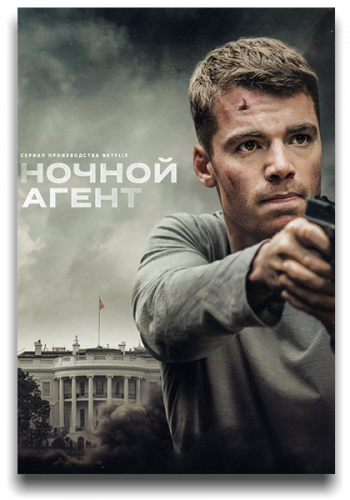 Ночной агент / The Night Agent / Сезон: 1 / Серии: 1-10 из 10 (Адам Аркин, Гай Ферленд, Сет Гордон) [2023, США, боевик, триллер, драма, WEB-DLRip] MVO (NewStudio)