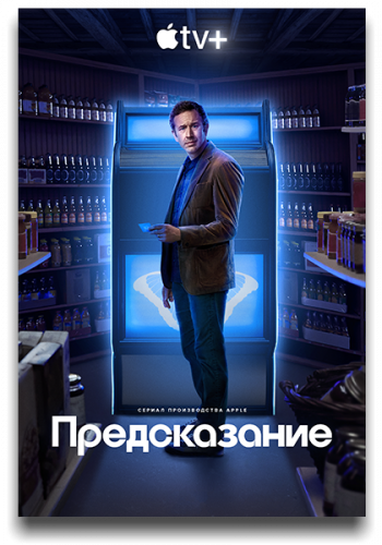 Предсказание / The Big Door Prize / Сезон: 1 / Серии: 1-10 из 10 (Молли МакГлинн, Ану Валиа, Деклан Лауни) [2023, США, Южная Корея, фантастика, драма, комедия, WEB-DLRip] MVO (HDrezka Studio)