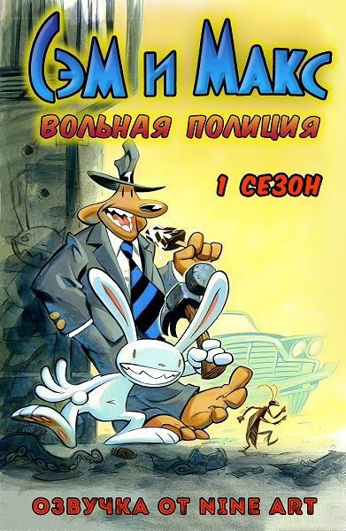 Сэм и Макс - Вольная полиция [озвучка от NINE ART] / The Adventures of Sam & Max: Freelance Police / Сезон: 1 / Серии: 24 из 24 (Стив Уайтхаус / Steve Whitehouse) [1997-1998, США, Канада, Комедия, Детектив, Приключения, HDTVRip] MVO (NINE ART) + Original