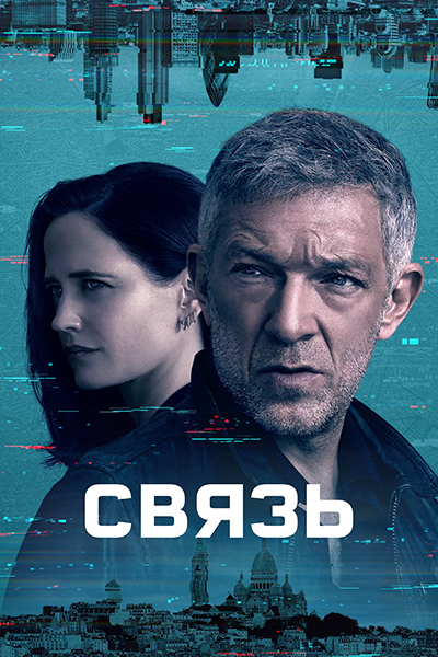 Связь / Liaison / Сезон: 1 / Серии: 1-6 из 6 (Стивен Хопкинс) [2023, Франция, Великобритания, триллер, HEVC, SDR, WEB-DL 2160p, 4k] Dub (Невафильм) + Original + Sub (Rus, Eng, Ukr)