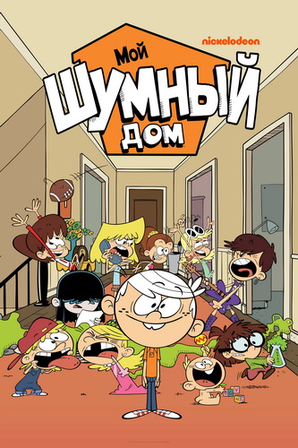 Мой шумный дом / The Loud House / Сезон: 5 / Серии: 1-26 из 26 (Джессика Боруцки / Jessica Borutski, Кайл Маршалл / Kyle Marshall, Патрик Пакула / Patrick Pakula) [2020-2022, США, комедия, семейный, приключения, WEB-DL 1080p] Dub + Ukr + Original + Sub (Rus, Eng)