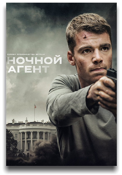 Ночной агент / The Night Agent / Сезон: 1 / Серии: 1-10 из 10 (Адам Аркин, Гай Ферленд, Сет Гордон) [2023, США, Боевик, триллер, драма, HEVC, SDR, WEB-DL 2160p, 4k] Dub (Movie Dubbing) + 3x MVO (NewStudio, LostFilm, TVShows) + UKR (Так Треба Продакшн) + Original + Sub (Rus, Ukr, Eng)