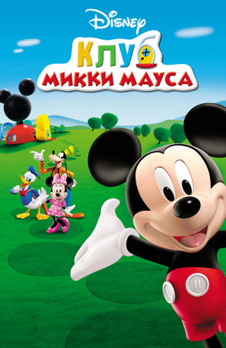 Клуб Микки Мауса / Mickey Mouse Clubhouse + Shorts / Сезон: 1-5 / Серии: 1-132 из 132 (Донован Кук / Donovan Cook, Хауи Паркинс / Howy Parkins, Шери Поллак / Sherie Pollack и др.) [2006-2016, США, мюзикл, фэнтези, комедия, приключения, WEB-DL 1080p] [Локализованный видеоряд] Dub + Original