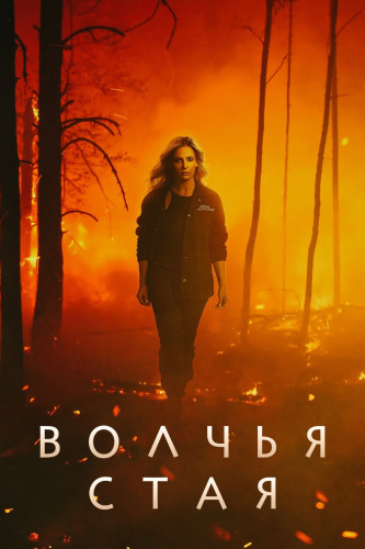 Волчья стая / Wolf Pack / Сезон: 1 / Серии: 1-8 из 8 (Джейсон Энслер, Кейт Истридж) [2023, США, Драма, фэнтези, WEB-DL 1080p] MVO (HDRezka Studio) + MVO (TVShows) + Original + Sub (Eng)