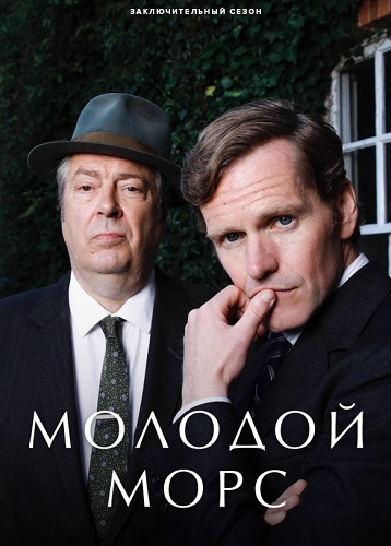 Молодой Морс / Индевор / Endeavour / Сезон: 9 / Серии: 1-3 из 3 (Шон Эванс, Нирпал Бхогал) [2023, Великобритания, Драма, криминал, детектив, WEB-DL 1080p] MVO (TVShows) + Original + Sub (Rus, Eng)