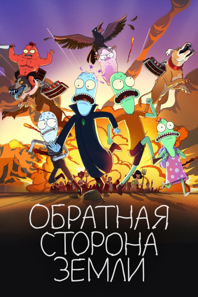 Обратная сторона Земли / Solar Opposites / Сезон: 2 / Серии: 1-9 из 9 (Энтони Чун / Anthony Chun) [2021, США, фантастика, комедия, WEB-DL 1080p] 3x MVO (SDI Media Russia, HDRezka Studio, TVShows) + Original + Sub (Rus, Eng)