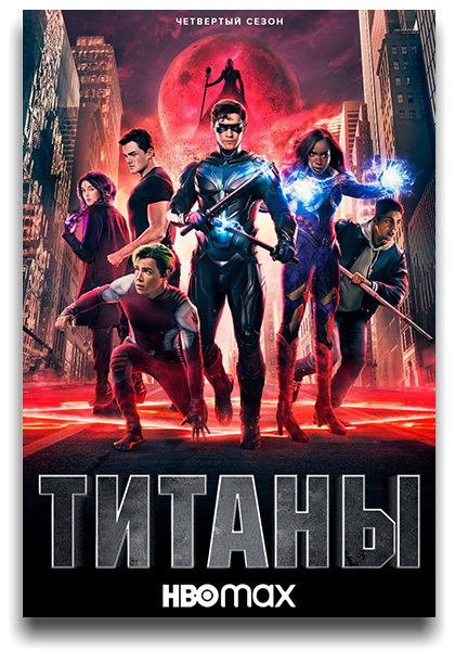 Титаны / Titans / Сезон: 4 / Серии: 1-9 из 12 (Кэрол Бенкер) [2022, США, фантастика, фэнтези, боевик, драма, криминал, приключения, WEB-DL 1080p] 3 х MVO (LostFilm, HDrezka Studio, TVShows) + Original + Sub (Rus, Eng)