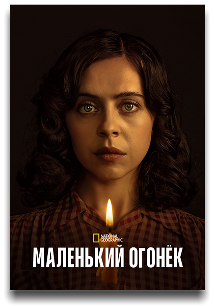 Маленький огонёк / A Small Light / Сезон: 1 / Серии: 1-2 из 8 (Тони Фелан) [2023, США, драма, военный, биография, история, HEVC, HDR10, Dolby Vision, WEB-DL 2160p] [Hybrid] 2 х MVO (NewStudio, HDrezka) + Original + Sub (Eng)