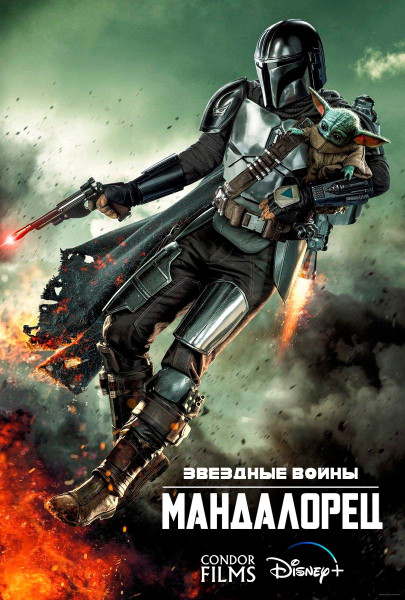 Мандалорец / Mandalorian / Сезон: 3 / Серии: 1-8 из 8 (Рик Фамуйива, Дэйв Филони, Брайс Даллас Ховард) [2023, США, Фантастика, фэнтези, боевик, приключения, HDR, WEB-DL-HEVC 2160p] Dub (Condor Films Studio) + Original