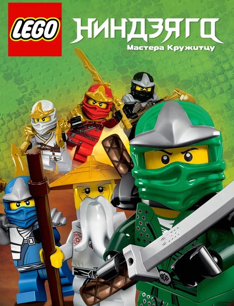 LEGO Ниндзяго: Мастера Кружитцу / Ninjago: Masters of Spinjitzu / Сезоны: 0-10 / Серии: 1-101 из 101 (Питер Хауснер, Мартин Скоу / Peter Hausner, Martin Skov) [2011-2019, Дания, Сингапур, Канада, США, приключения, боевик, комедия, фэнтези, WEB-DL] Dub + Dub Ukr + Original Eng + Sub Rus, Eng