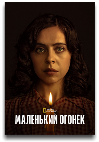 Маленький огонёк / A Small Light / Сезон: 1 / Серии: 1-8 из 8 (Лесли Хоуп, Тони Фелан, Сюзанна Фогель) [2023, США, Драма, военный, биография, история, WEB-DLRip] MVO (HDRezka Studio) + Original