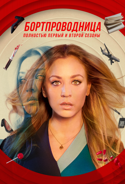 Бортпроводница / The Flight Attendant / Сезон: 1 / Серии: 1-18 из 18 (Сильвер Три, Сюзанна Фогель, Маркос Сига) [2020, США, детектив, комедия, WEB-DL 1080p] MVO (MVO Iyno SDI Москва/Амедиатека) + Original