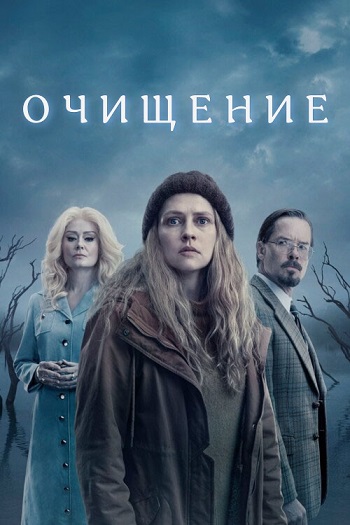 Очищение / The Clearing / Сезон: 1 / Серии: 2 из 8 (Грейси Отто, Джеффри Уокер) [2023, Австралия, Триллер, драма, детектив, HEVC, SDR, WEB-DL 2160p, 4k] MVO (HDrezka Studio) + Original + Sub Eng