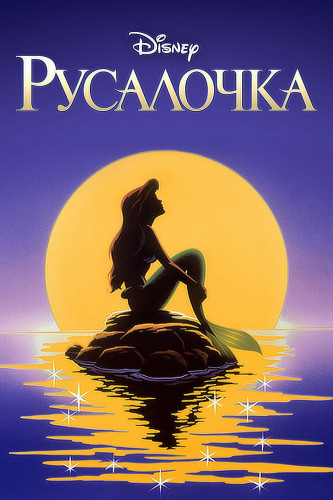 Русалочка / The Little Mermaid / Сезон: 1-3 / Серии: 1-31 из 31 (Джейми Митчелл / Jamie Mitchell, Мирчи Мантта / Mircea Mantta) [1992-1994, США, фэнтези, семейный, WEB-DL 1080p] [Локализованный видеоряд] Dub + Original