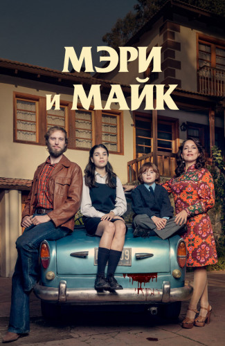 Мэри и Майк / Mary & Mike / Сезон: 1 / Серии: 1-6 из 6 (Хулио Хоркера Эрриагада, Эстебан Ларраин) [2018, Чили, Аргентина, криминал, драма, триллер, WEB-DL 720p] MVO (SDI Media)