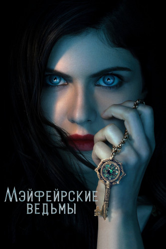 Мэйфейрские ведьмы / Anne Rice's Mayfair Witches / Сезон: 1 / Серии: 1-8 из 8 (Хайфа Аль-Мансур, Майкл Аппендаль, Аксель Кэролин) [2023, США, Ужасы, фэнтези, WEB-DLRip] MVO (NewStudio)