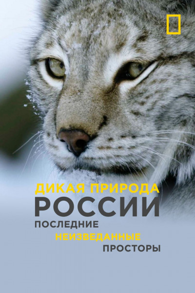 Дикая природа России / Wild Russia / Сезон: 12 / Серии: 1-10 из 10 (Оливер Гётцль, Тобиас Менле, Иво Нёренберг) [2009-2018, США, Германия, Россия, документальный, природа, флора, фауна, WEB-DL 1080p] Dub (National Geographic) + Original