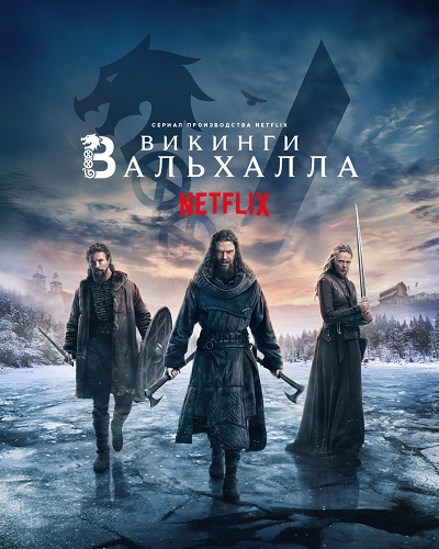 Викинги: Вальхалла / Vikings: Valhalla / Сезон: 2 / Серии: 1-8 из 8 (Ханна Куинн, Дэвид Фрэйзи, Стивен Ст. Леджер) [2022, США, история, боевик, драма, мелодрама, WEB-DL 1080p] MVO (HDRezka Studio) + Original