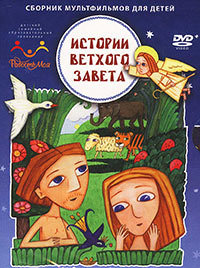 Истории Ветхого Завета / Серии: 37 из 37 (Дмитрий Демидов) [2007 - 2010, Россия, духовные мультфильмы, DVDRip]