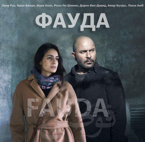 Фауда / Fauda / פאודה / Сезон: 4 / Серии: 1-12 из 12 (Асаф Бернштейн / Assaf Bernstein, Ротем Шамир / Rotem Shamir) [2022, Израиль, Драма, WEB-DL 1080p] Original + Eng + Sub (Rus, Heb, Eng)