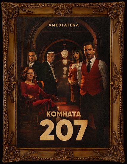 Комната 207 / Номер 207 / Room 207 / Сезон: 1 / Серии: 1-10 из 10 (Тамер Ашри, Мохамед Бакир) [2022, Египет, триллер, ужасы, драма, детектив, история, WEB-DL 1080p] MVO (Novamedia) + Original + Sub (Rus, Eng, Fra, Ara)