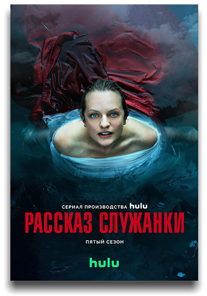 Рассказ служанки / The Handmaid's Tale / Сезон: 5 / Серии: 1-10 из 10 (Элизабет Мосс, Дана Гонсалес, Наталия Лейте, Эва Вивес) [2022, США, фантастика, триллер, драма, HEVC, HDR10, HDR10+, Dolby Vision WEB-DL (2160p) 4k] MVO (Greb&Creative) + MVO (HDrezka Studio) + MVO (LostFilm) + Original