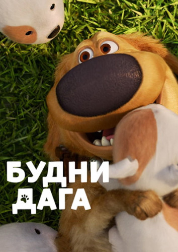 Будни Дага / Dug Days / Сезон: 1 / Серии: 1-5 из 5 (Боб Питерсон / Bob Peterson) [2021, США, мультфильм, комедия, приключения, семейный, WEB-DL 2160p, SDR] MVO (Baibako) + Original Eng + Sub (Eng)