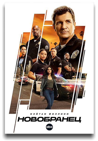 Новичок / Новобранец / The Rookie / Сезон: 5 / Серии: 1-14 из 16 (Билл Роу) [2022, США, драма, комедия, криминал, WEB-DL 1080p] MVO (LostFilm) + MVO (HDrezka Studio) + MVO (TVShows) + Original + Sub (Eng)