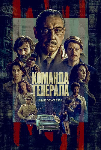 Команда генерала / Il nostro generale / Сезон: 1 / Серии: 1-8 из 8 (Лучио Пеллегрини) [2022, Италия, детектив, WEB-DLRip] MVO (Contentica) + Original + Sub Rus