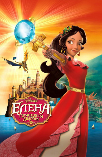 Елена - принцесса Авалора / Elena of Avalor / Сезон: 1-3 / Серии: 1-82 из 82 (Эллиот М. Бур, Робб Прэтт, Нэйтан Чю / Elliot M. Bour, Robb Pratt, Nathan Chew) [2016-2020, США, мюзикл, фэнтези, приключения, WEB-DL 1080p] [Локализованный видеоряд] Dub + Original