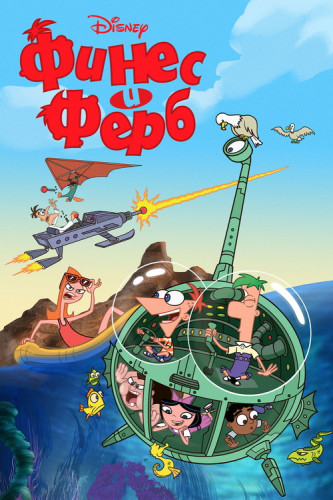 Финес и Ферб / Phineas and Ferb / Сезон: 1-4 / Серии: 1-137 из 137 + Specials (Дэн Повенмайр / Dan Povenmire, Джефф 