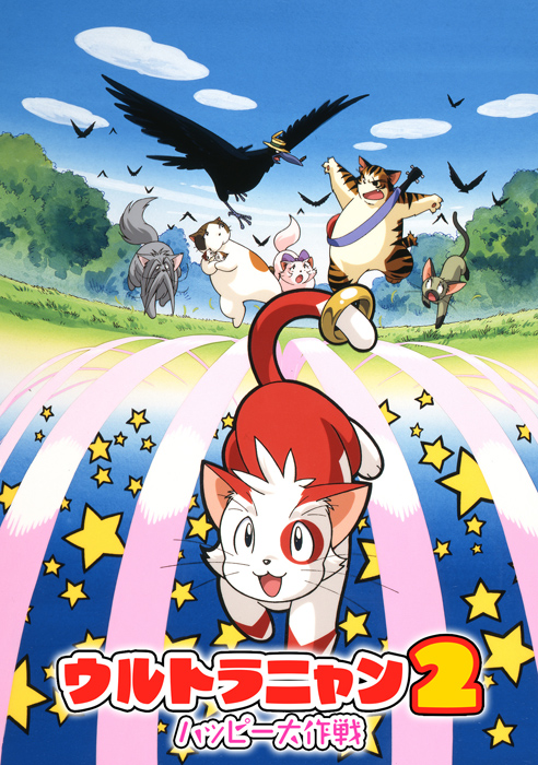 Ультранян 2: Операция «Счастье» / Ultra Nyan 2: Happy Daisakusen / Ultra Meow 2: The Great Happy Operation [Movie] [1 из 1] [Без хардсаба] [JAP+Sub] [1998, Фантастика, Детское, DVDRip]