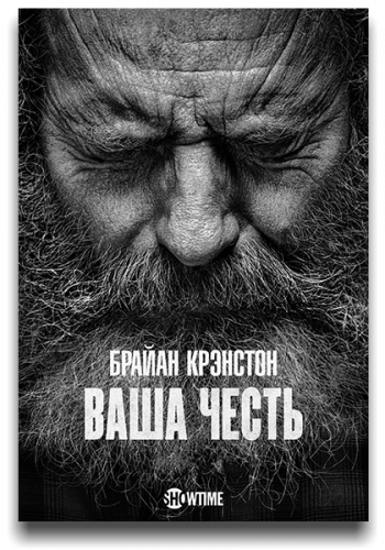 Ваша честь / Your Honor / Сезон: 2 / Серии: 1-10 из 10 (Питер Соллетт, Кларк Джонсон, Эдвард Бергер) [2023, США, триллер, драма, криминал, WEB-DLRip] MVO (TVShows) + Original