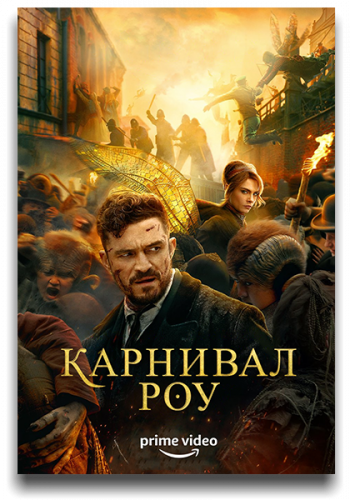 Карнивал Роу / Carnival Row / Сезон: 2 / Серии: 1-10 из 10 (Тор Фройденталь, Джон Эмиел, Анна Ферстер) [2023, США, Фэнтези, триллер, драма, криминал, детектив, WEB-DLRip] MVO (TVShows)