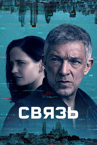 Связь / Liaison / Сезон: 1 / Серии: 1-6 из 6 (Стивен Хопкинс) [2023, Франция, Великобритания, триллер, WEB-DLRip] Dub (Невафильм)