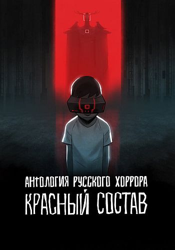 Антология русского хоррора: Красный состав / Red Iron Road / Серии: 1-6 из 6 (Алексей Климов, Любомир Арсов / Lubomir Arsov, Джим Брайсон / Jim Bryson) [2022, Канада, Молдова, мультфильм, ужасы, WEB-DL 1080p] Dub (Кириллица) + Original Eng + Sub (Rus)