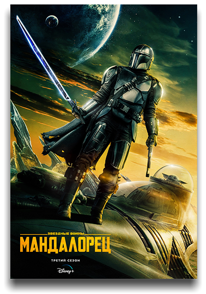 Мандалорец / The Mandalorian / Сезон: 3 / Серии: 1-3 из 8 (Рик Фамуйива, Брайс Даллас Ховард, Карл Уэзерс) [2023, США, Фантастика, боевик, приключения, HEVC, SDR, WEB-DL 2160p, 4k] Dub (Red Head Sound) + Original + Sub (Rus, Eng)