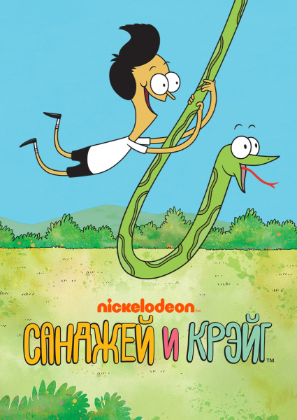 Санджей и Крейг / Sanjay and Craig / Сезон: 1,2,3 / Серии: 1-60 из 60 (Райан Крего, Мэтт Лэйзелл, Блейк Лемонс) [2013-16, США, мультфильм, комедия, WEB-DL] Dub